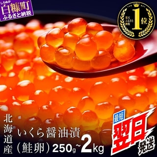 シラリカいくら(醤油味)250g~2kg